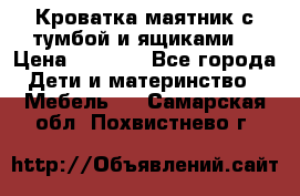 Кроватка маятник с тумбой и ящиками  › Цена ­ 4 000 - Все города Дети и материнство » Мебель   . Самарская обл.,Похвистнево г.